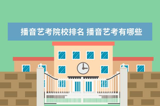 播音艺考院校排名 播音艺考有哪些学校