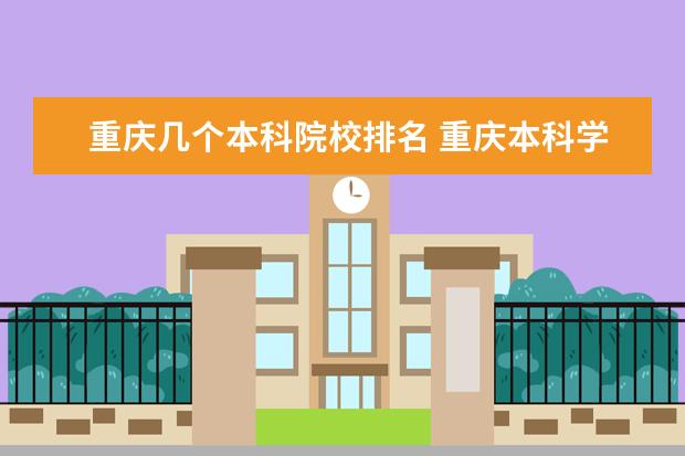 重庆几个本科院校排名 重庆本科学校排名表