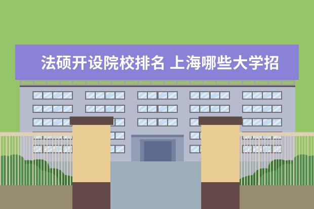 法硕开设院校排名 上海哪些大学招收在职研究生