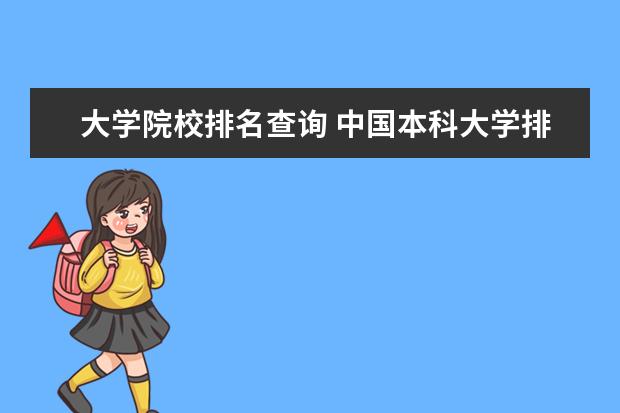 大学院校排名查询 中国本科大学排名?