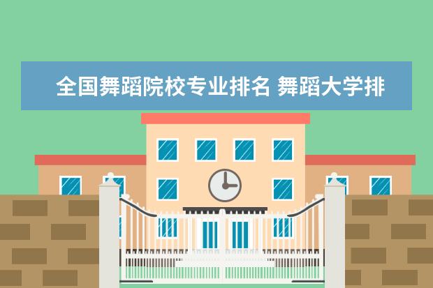 全国舞蹈院校专业排名 舞蹈大学排名 全国