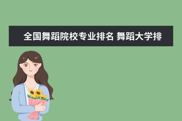 全国舞蹈院校专业排名 舞蹈大学排名 全国