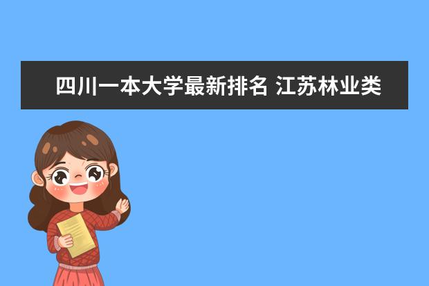 四川一本大学最新排名 江苏林业类二本大学最新排名