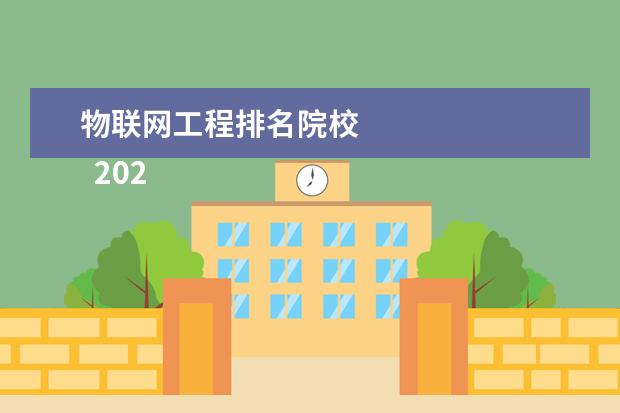 物联网工程排名院校    2022设置“物联网工程”的高校