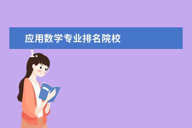 应用数学专业排名院校 
  1.复旦大学