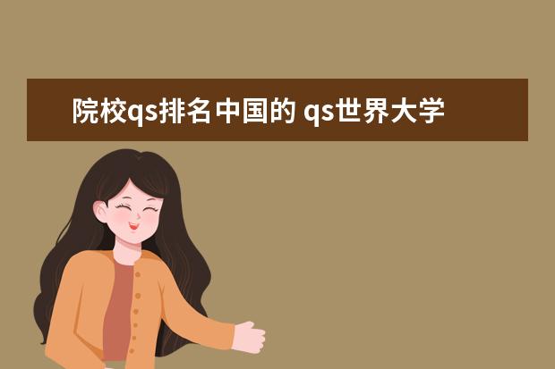 院校qs排名中国的 qs世界大学排名中国有几所大学