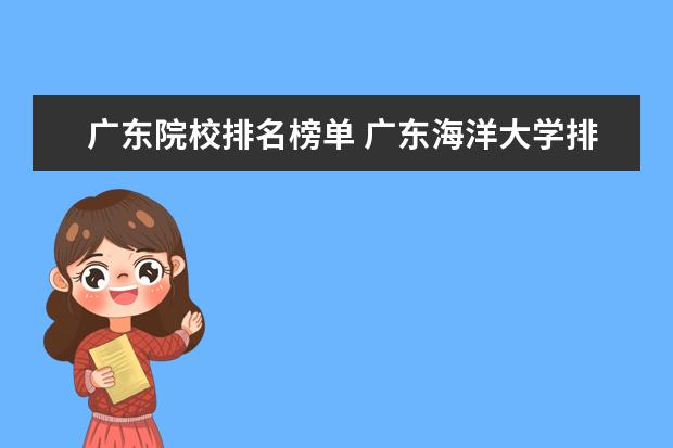 广东院校排名榜单 广东海洋大学排名