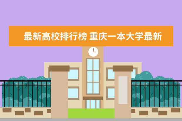 最新高校排行榜 重庆一本大学最新排名