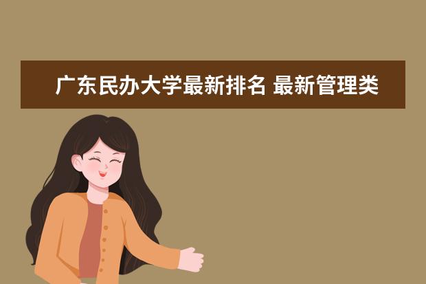 广东民办大学最新排名 最新管理类高校排名
