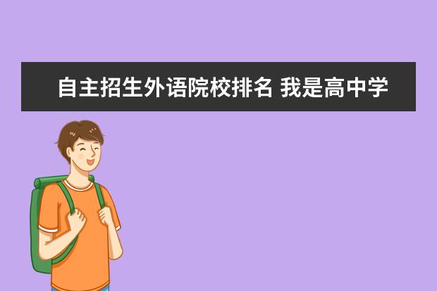 自主招生外语院校排名 我是高中学习小语种的,自主招生能考哪些学校? - 百...