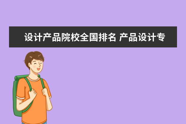 设计产品院校全国排名 产品设计专业大学排名