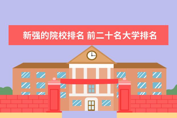 新强的院校排名 前二十名大学排名