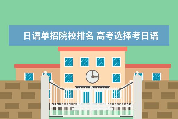 日语单招院校排名 高考选择考日语对学校录取的影响