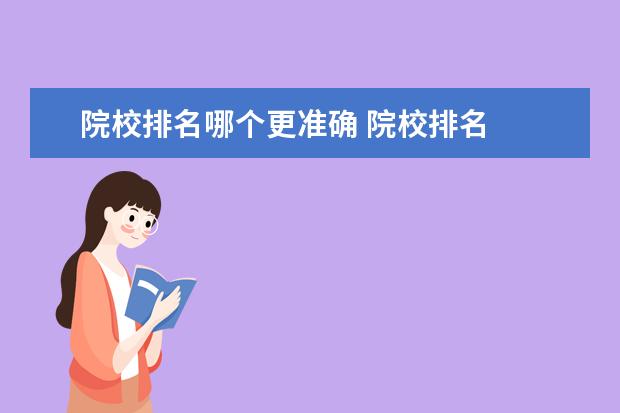院校排名哪个更准确 院校排名