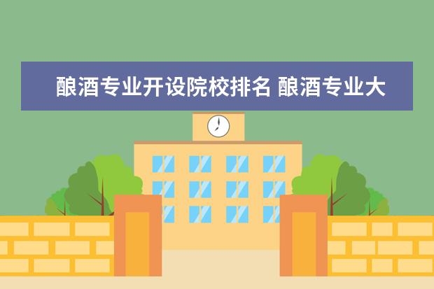酿酒专业开设院校排名 酿酒专业大学排名