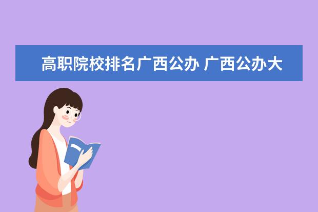 高职院校排名广西公办 广西公办大学排名