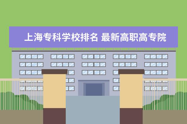 上海专科学校排名 最新118金宝搏app下载院校排行榜