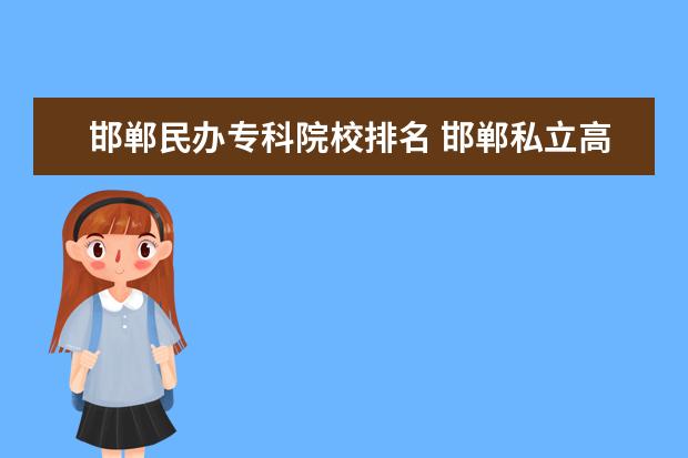 邯郸民办专科院校排名 邯郸私立高中学校排名