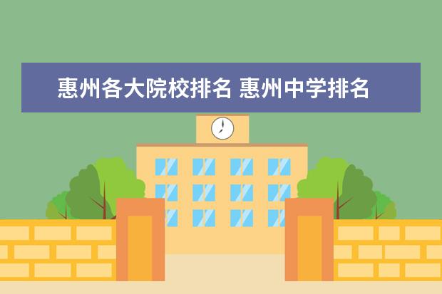 惠州各大院校排名 惠州中学排名
