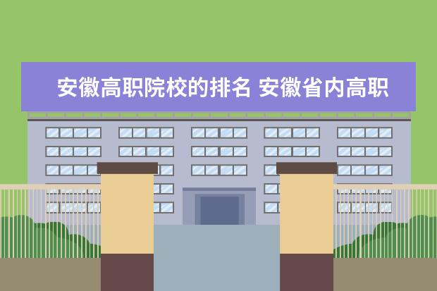 安徽高职院校的排名 安徽省内高职院校排名