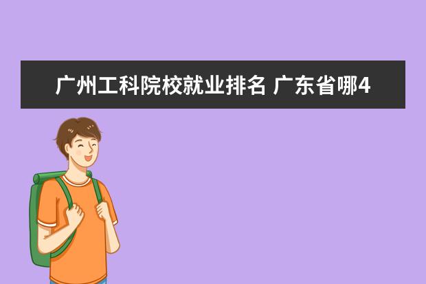 廣州工科院校就業(yè)排名 廣東省哪4所大學(xué),就業(yè)率高達(dá)90%以上,考上的都是學(xué)霸...