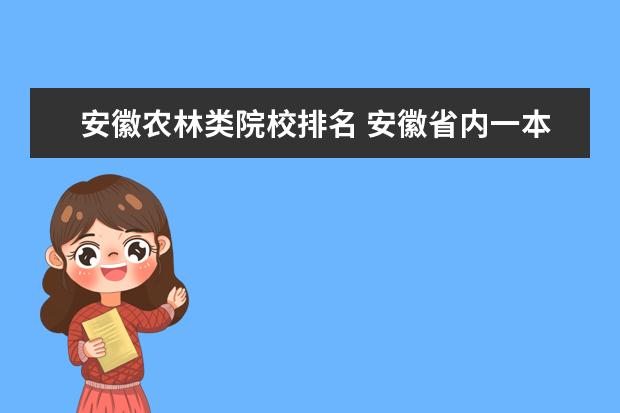 安徽农林类院校排名 安徽省内一本大学排名