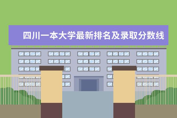 四川一本大学最新排名及录取分数线 河北医药类二本大学最新排名