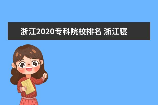 浙江2020专科院校排名 浙江寝室条件好的专科大学有哪些