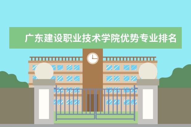 广东建设职业技术学院优势专业排名情况及最好的专业有哪些 山东万杰医学院优势专业排名情况及最好的专业有哪些