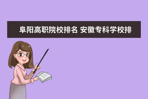 阜阳高职院校排名 安徽专科学校排名前十