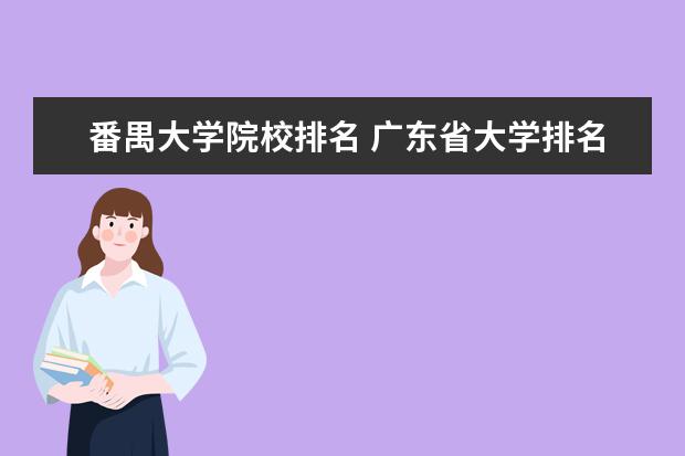 番禺大学院校排名 广东省大学排名前十名