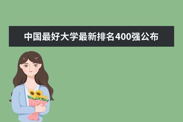 中国最好大学最新排名400强公布 山西最好的民办大学最新排名