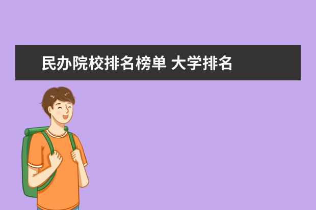 民办院校排名榜单 大学排名