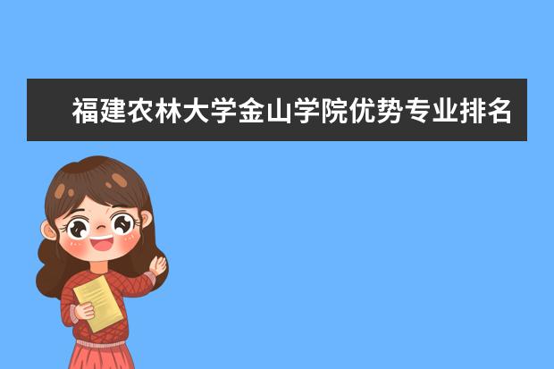 福建农林大学金山学院优势专业排名情况及最好的专业有哪些 山西大同大学优势专业排名情况及最好的专业有哪些