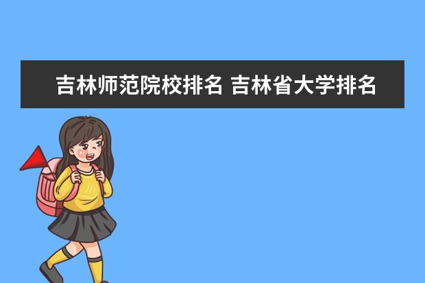 吉林师范院校排名 吉林省大学排名