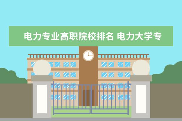 电力专业高职院校排名 电力大学专科排名