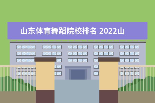 山东体育舞蹈院校排名 2022山东体育舞蹈女生投档线名次