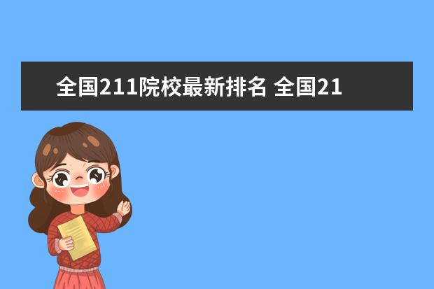 全国211院校最新排名 全国211大学排名表