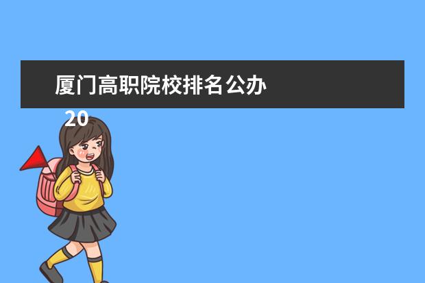 厦门高职院校排名公办    2022厦门专科学校名单