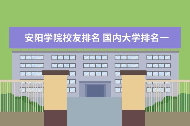 安陽學院校友排名 國內(nèi)大學排名一覽表