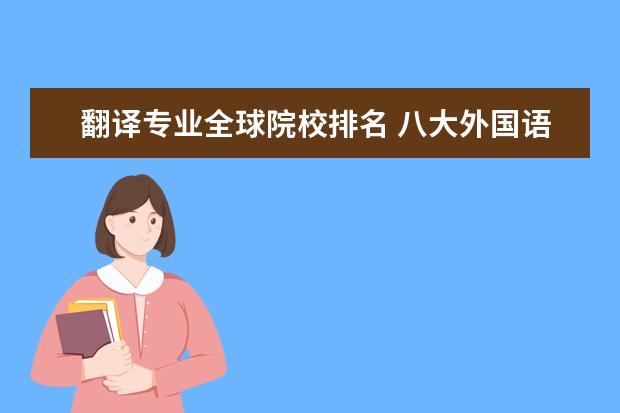 翻译专业全球院校排名 八大外国语大学排名