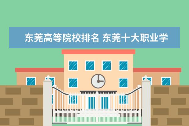 东莞高等院校排名 东莞十大职业学校