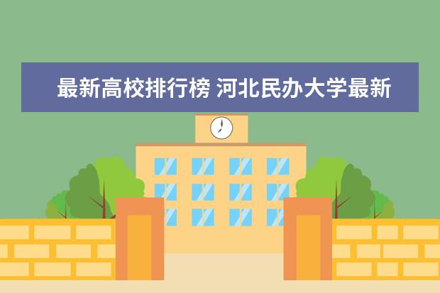 最新高校排行榜 河北民办大学最新排名