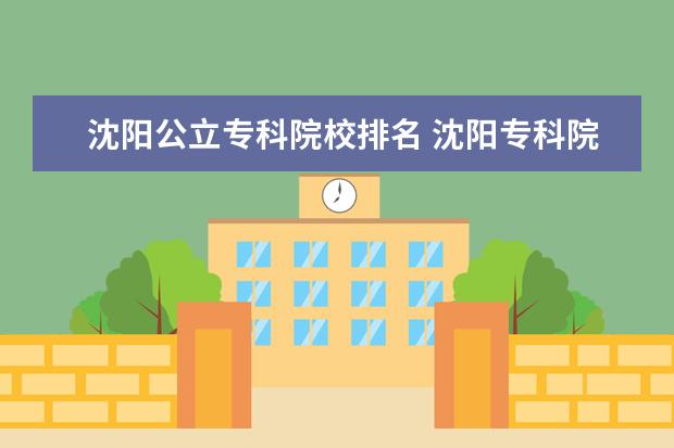 沈阳公立专科院校排名 沈阳专科院校排名