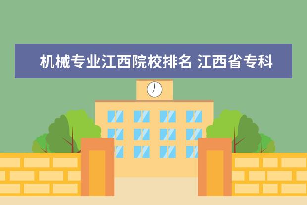 機械專業(yè)江西院校排名 江西省專科院校排名榜2022