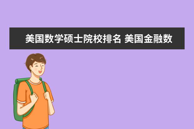 美国数学硕士院校排名 美国金融数学专业排名哪所大学靠前