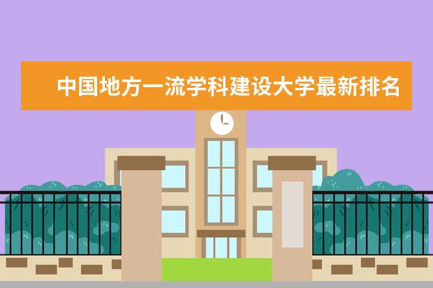 中国地方一流学科建设大学最新排名 重庆一本大学最新排名及录取分数线
