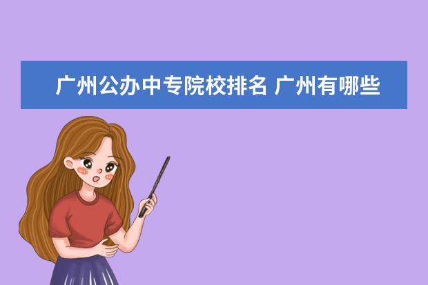 广州公办中专院校排名 广州有哪些公办中专学校