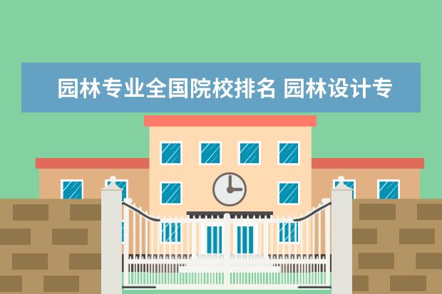 园林专业全国院校排名 园林设计专业大学排名