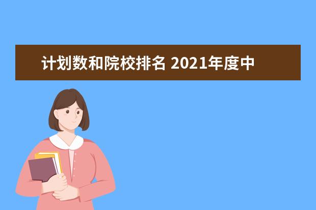 计划数和院校排名 2021年度中国大学排名出炉,哪些大学名列前茅? - 百...